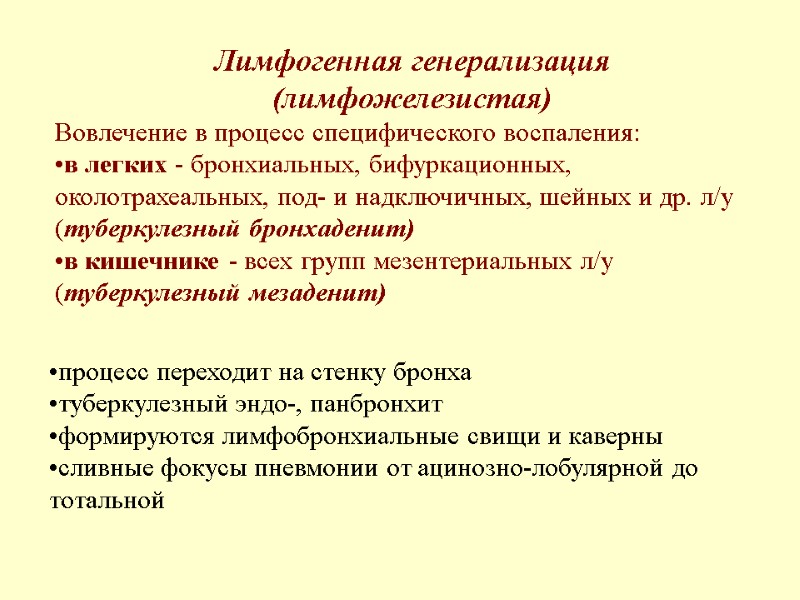 Лимфогенная генерализация (лимфожелезистая) Вовлечение в процесс специфического воспаления: в легких - бронхиальных, бифуркационных, околотрахеальных,